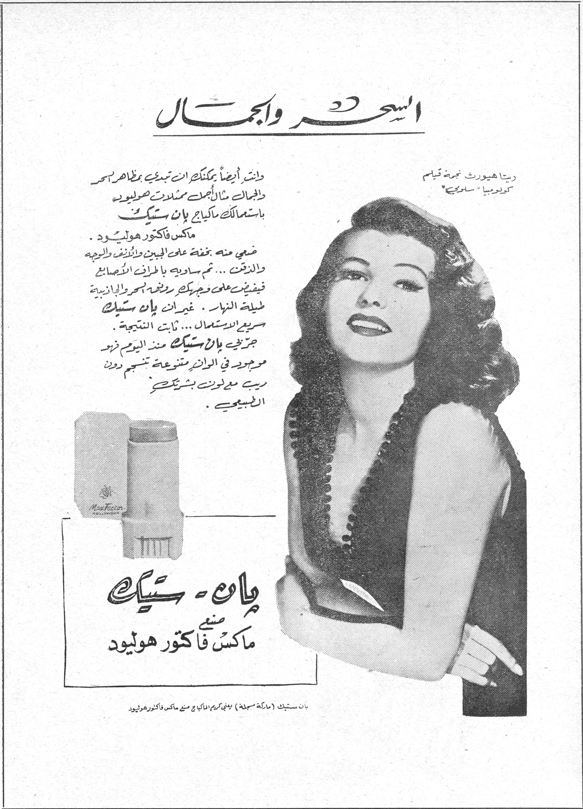 السحر والجمال
السحر والجمال

وأنت أيضاً يمكنك أن تبدي بمظاهر السحر والجمال مثال أجمل ممثلات هوليود باستعمالك ماكياج بان ستيك ماكس فاكتور هوليود.

ضعي منه بخفة على الجبين والأنف والوجه والذقن... ثم ساويه بأطراف الأصابع فيضفي على وجهك رونقه الساحر والجاذبية طيلة النهار. غير أن بان ستيك سريع الاستعمال... ثابت النتيجة.

جربي بان ستيك منذ اليوم فهو موجود في ألوان متنوعة تنسجم دون ريب مع لون بشرتك الطبيعي.

بان - ستيك
صنع ماكس فاكتور هوليود

بان ستيك (ماركة مسجلة) يعني كريم الماكياج من صنع ماكس فاكتور هوليود

ريتا هيوورث نجمة فيلم "كولومبيا" سلوي