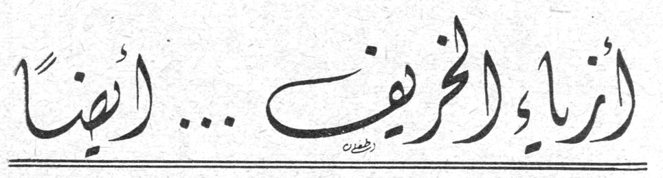أزياء الخريف ... أيضاً