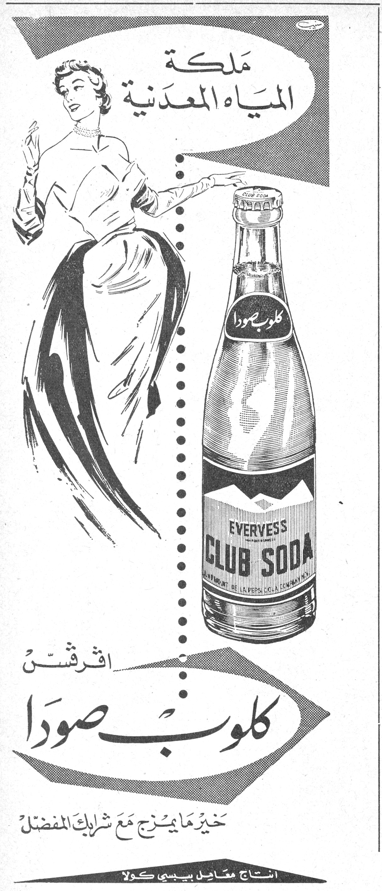 كلوب صودا ملكة المياه المعدنية EVERVESS CLUB SODA اقرشْ كلوب صودا خيرُ ما يُمزج مع شرابك المفضّل إنتاج معامل بيبسي كولا