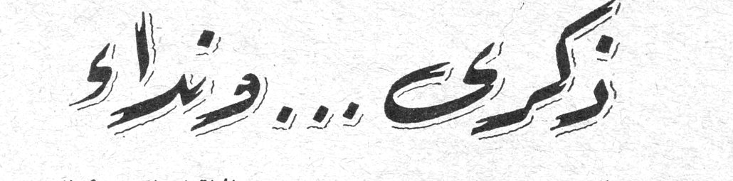 ذكرى ... ونداء