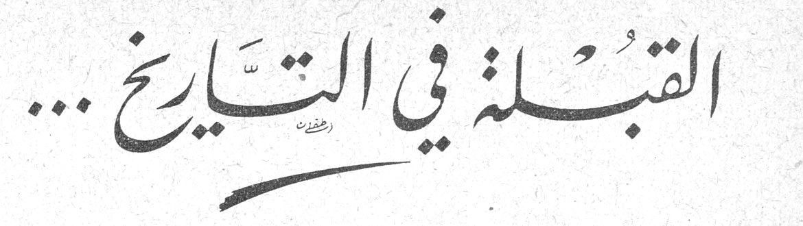 القبلة في التاريخ ...
