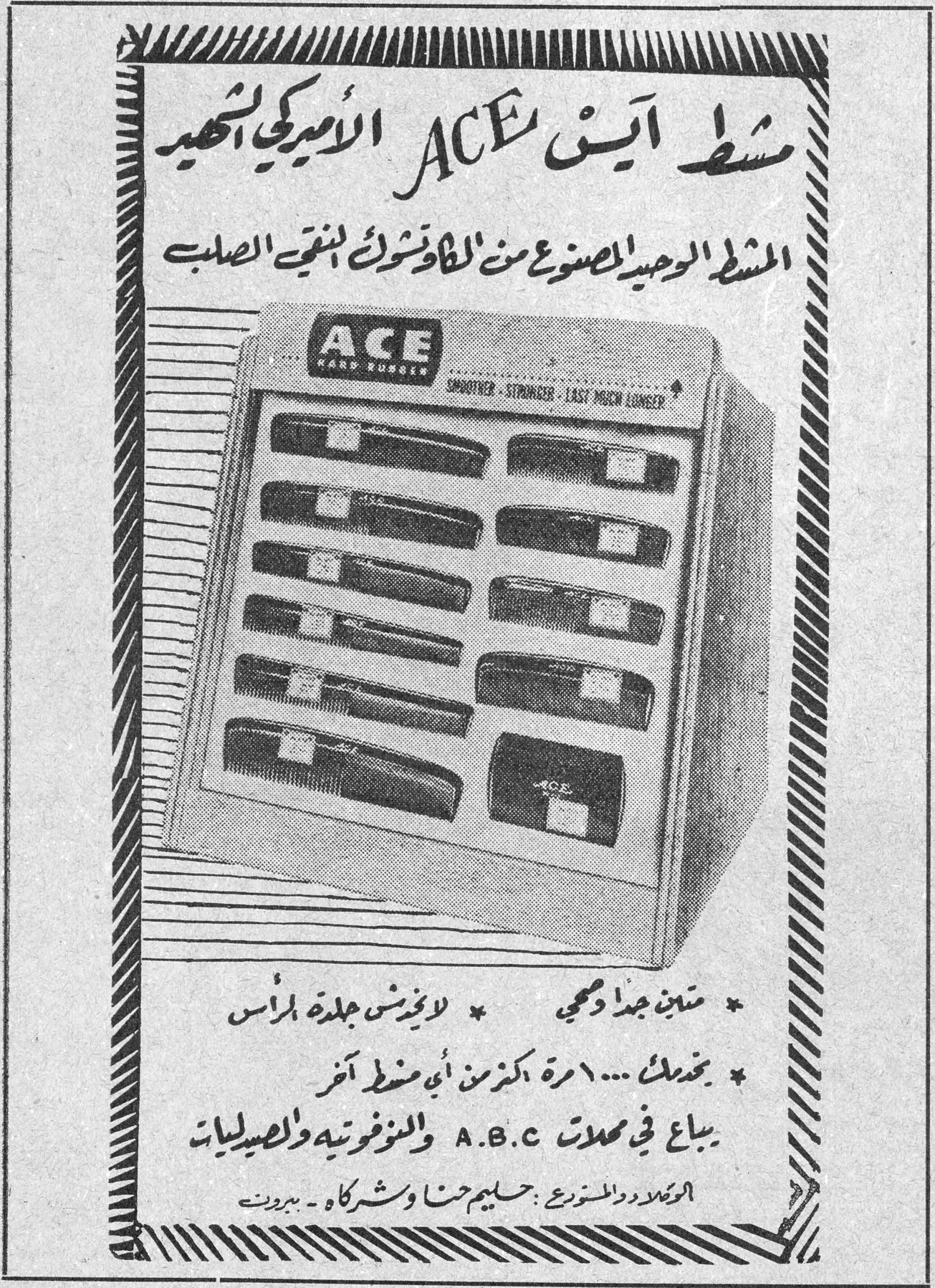 مشط آيس ACE الأميركي الشهير المشط الوحيد المصنوع من الكاوتشوك النقي الصلب ACE HARD RUBBER SMOOTHER - STRONGER - LAST MUCH LONGER متين جداً وقوي لا يخدش جلدة الرأس يخدمك ... ١٠ مرة اكثر من أي مشط آخر يباع في محلات A.B.C والمفروشات والاصليات الوكلاء والمستوردون : سليم حنا وشركاه - بيروت مشط ايس الاميركي الشهير الشهیر