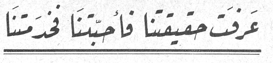 عَرَفَتْ حَقِيقَتَنَا فَأَحَبَّتْنَا فَخَدَمَتْنَا