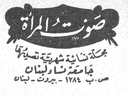 صوت المرأة مجلة نسائية شهرية تصدرها جامعة نساء لبنان ص.ب ١٢٨٤ - بيروت - لبنان