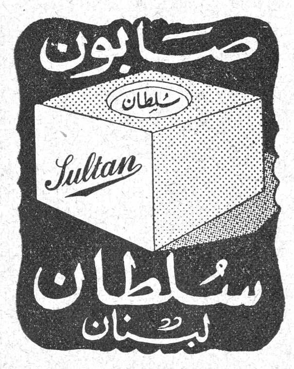صابون سلطان صابون سلطان Sultan سلطان لبنان