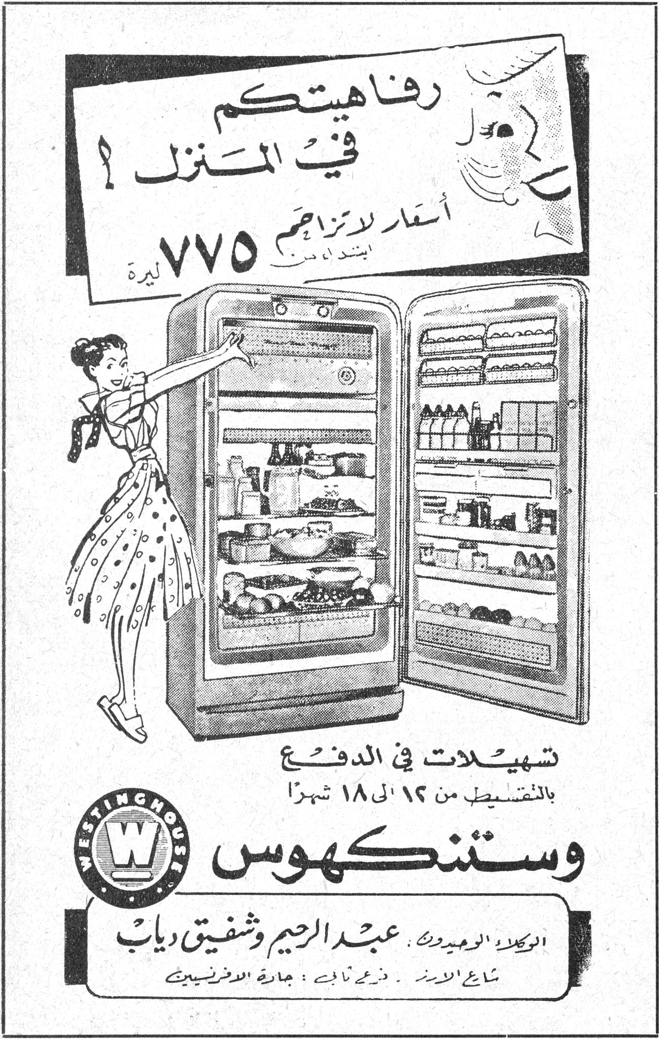 رفاهيتكم في المنزل! أسعار لا تزاحم ابتداءً من ٧٧٥ ليرة تسهيلات في الدفع بالتقسيط من ١٢ الى ١٨ شهراً وستنكهوس WESTINGHOUSE الوكلاء الوحيدون: عبد الرحيم وشفيق دياب شارع الأمير فخر الدين: بجانب الافرنسيين مذكرات معلمة لروشن بدرخان (سوريا)