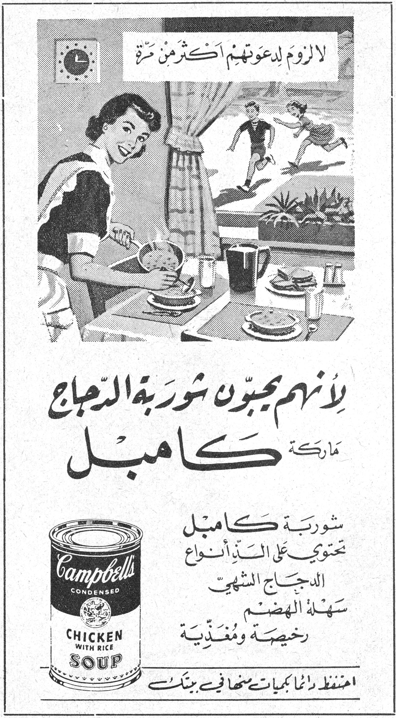 شوربة كامبل — لا لزوم لدعوتهم اكثر من مرة لأنهم يحبّون شوربة الدجاج ماركة كامبل Campbell's CONDENSED CHICKEN WITH RICE SOUP شوربة كامبل تحتوي على الذّ أنواع الدجاج الشهي سهلة الهضم رخيصة ومغذّية احتفظ دائماً بكميات منها في بيتك