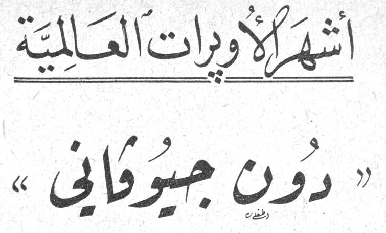 أشهر الأوبرات العالمية - «دون جيوفاني»