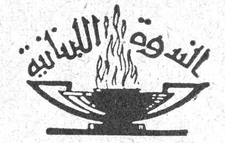 الندوة اللبنانية