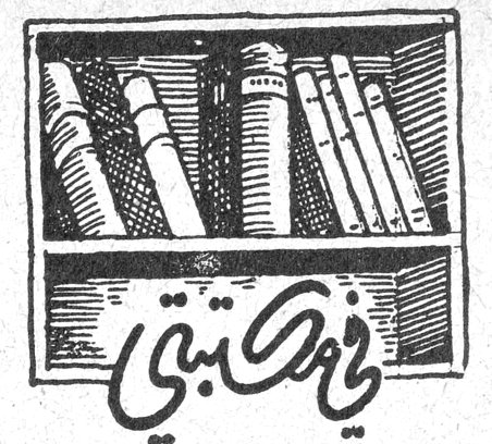 في مكتبتي