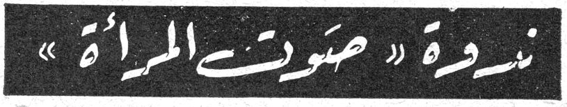 ندوة « صوت المرأة »