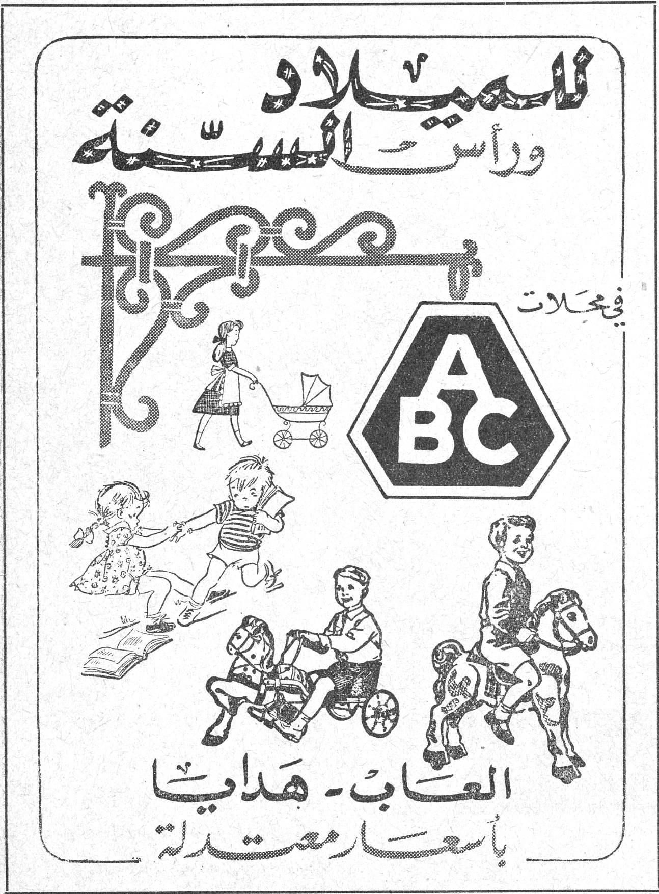 محلات ABC للميلاد ورأس السنة في محلات ABC العاب - هدايا بأسعار معتدلة