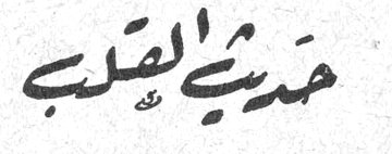 حديث القلب