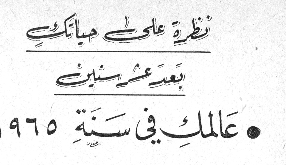 نظرة على حياتك بعد عشر سنين — عالمك في سنة ١٩٦٥