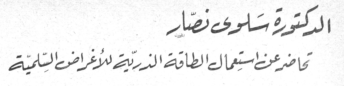 الدكتورة سلوى نصار - محاضرة عن استعمال الطاقة الذرية للأغراض السلمية