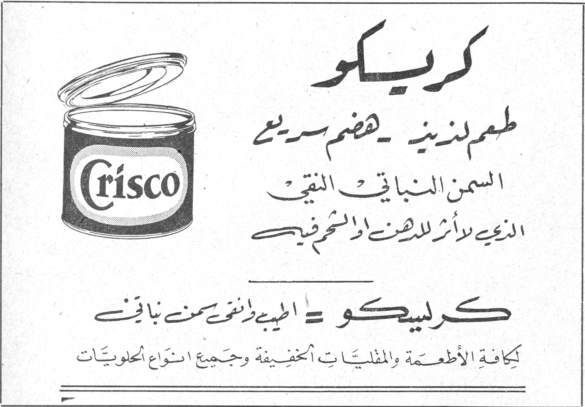 كريسكو
طعم لذيذ - هضم سريع
السمن النباتي النقي
الذي لا أثر للدهن او الشحم فيه
كريسكو = اطيب وانقى سمن نباتي
لكافة الأطعمة والمقليات الخفيفة وجميع انواع الحلويات
مما كريسكو