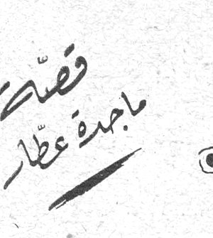 ماجدة عطار