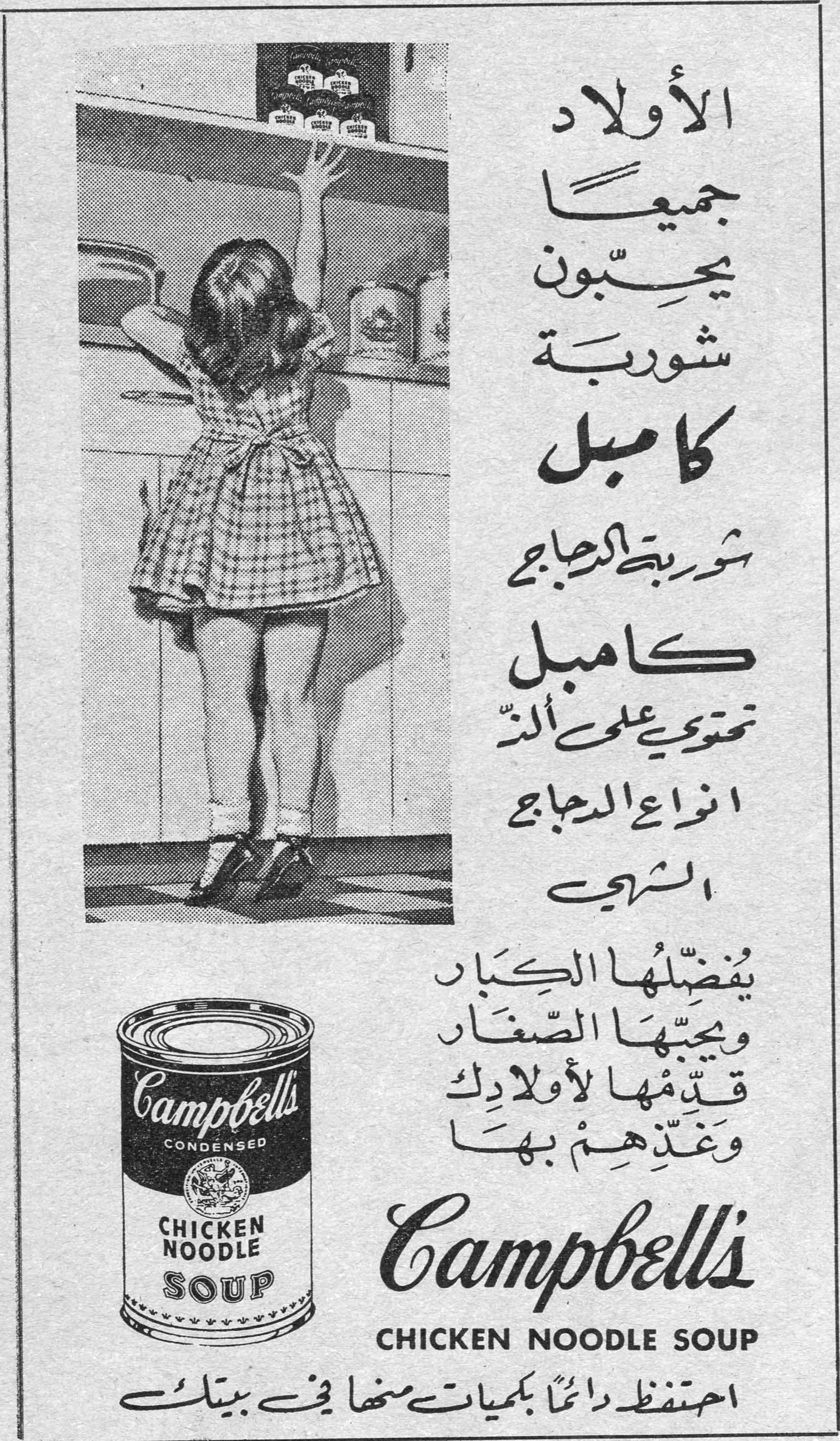 الأولاد جميعاً يحبّون شوربة كامبل — شوربة الدجاج كامبل تحتوي على ألذ انواع الدجاج الشهي — يفضّلها الكبار ويحبّها الصغار قدّمها لأولادك وغذّهم بها — Campbell's — CHICKEN NOODLE SOUP — احتفظ دائماً بكميات منها في بيتك