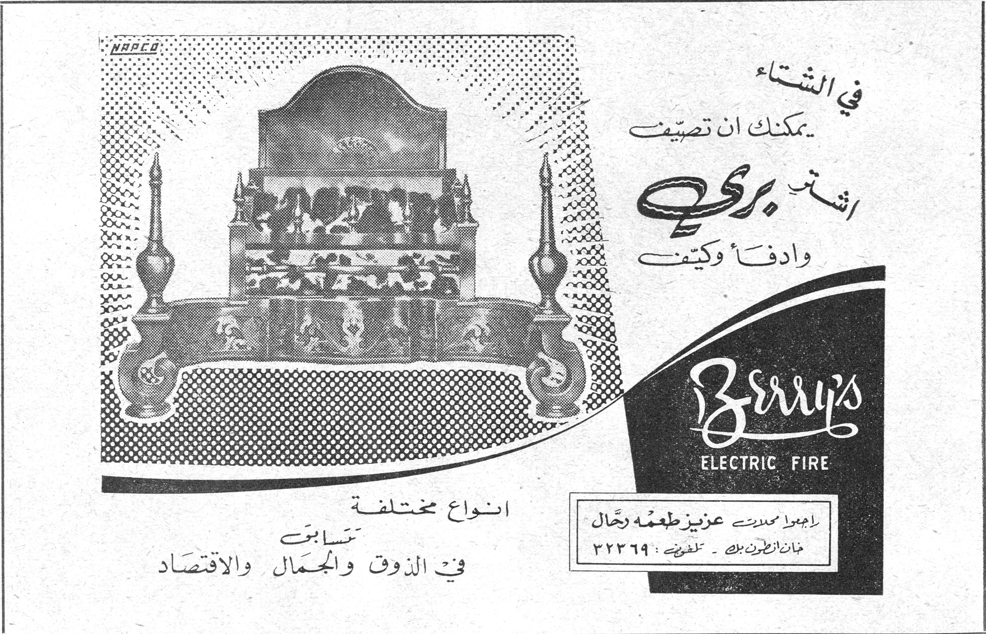 في الشتاء يمكنك ان تصطيف برجي وادفأ وكيف Berry's ELECTRIC FIRE انواع مختلفة تتسابق في الذوق والجمال والاقتصاد راجعوا محلات عزيز طعمه رجال خان انطون بك - تلفون: ٣٢٢٦٩