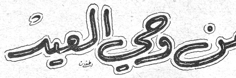 من وحي العيد