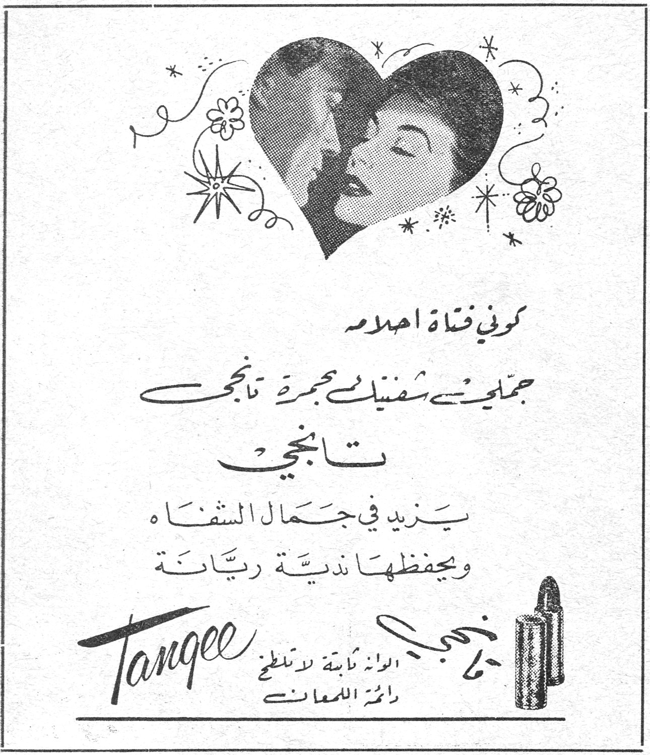 كوني فتاة احلامه جمّلي شفتيك بحمرة تانجي تانجي يزيد في جمال الشفاه ويحفظها ندية ريّانة Tangee الوانه ثابتة لا تنطبع رائعة اللمعان