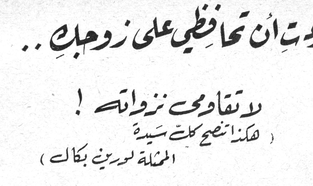 إذا أردتِ أن تحافظي على زوجكِ .. لا تقاومي نزواته ! ( هكذا تنصح كلّ سيدة الممثلة لورين بكال )