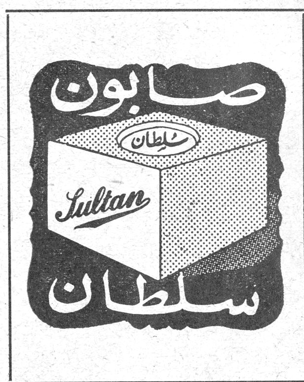 صابون سلطان صابون سلطان Sultan