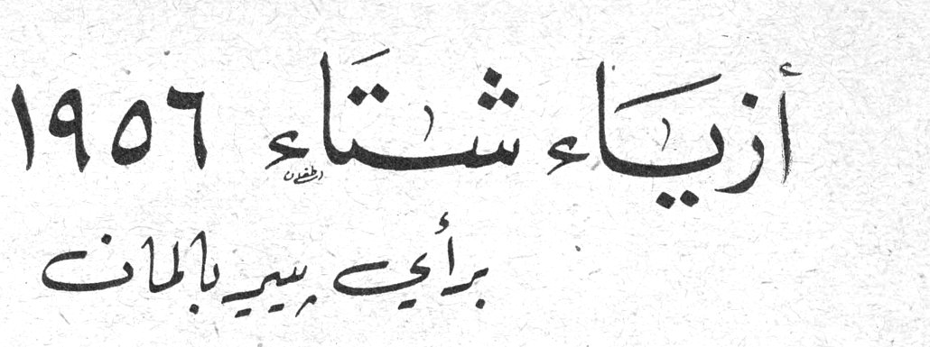 أزياء شتاء ١٩٥٦ برأي بيير بالمان