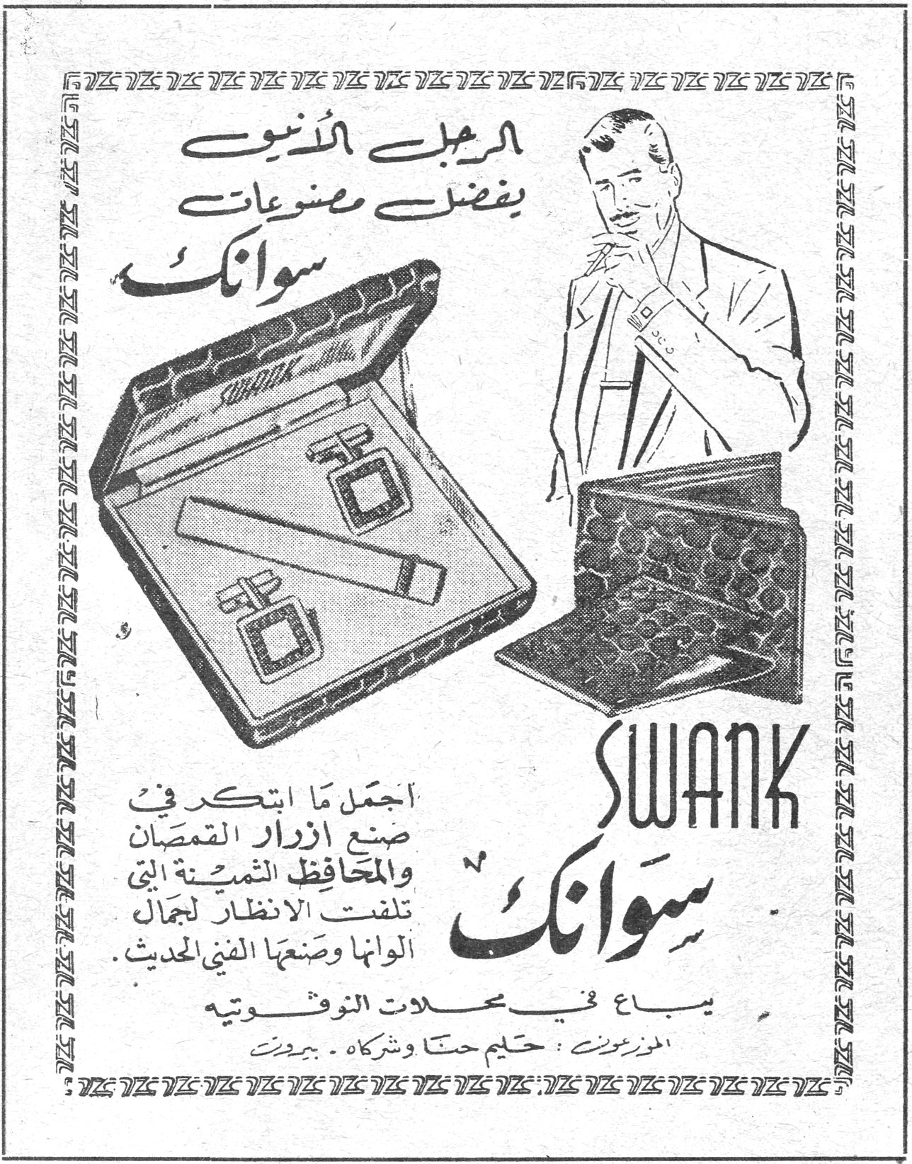 سوانك SWANK الرجل الأنيق يفضّل مصنوعات سوانك SWANK سوانك أجمل ما ابتكر في صنع ازرار القمصان والمحافظ الثمينة التي لفتت الانظار لجمال الوانها وصنعها الفني الحديث . يباع في محلات التوثوتيه الموزعون : حليم حنا وشركاه . بيروت