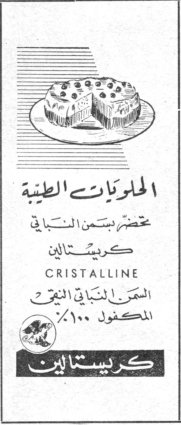 كريستالين الحلويات الطيبة تحضّر بسمن النباتي كريستالين CRISTALLINE السمن النباتي النقي المكفول ١٠٠٪ كريستالين