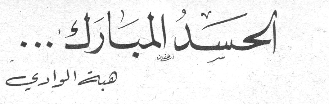 الحسدُ المبارك ... هبة الوادي