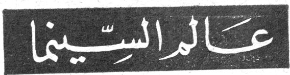 عالم السينما