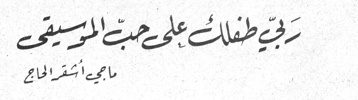ربّي طفلك على حب الموسيقى ماجي أشقر الحاج