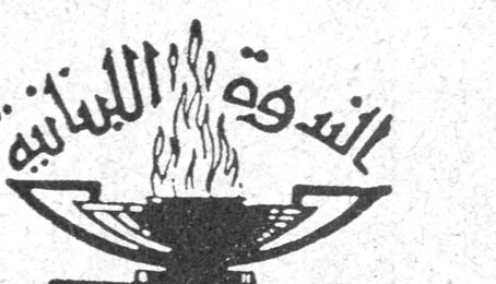 الندوة اللبنانية