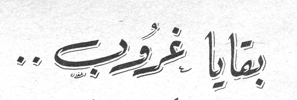بقايا غروب ..