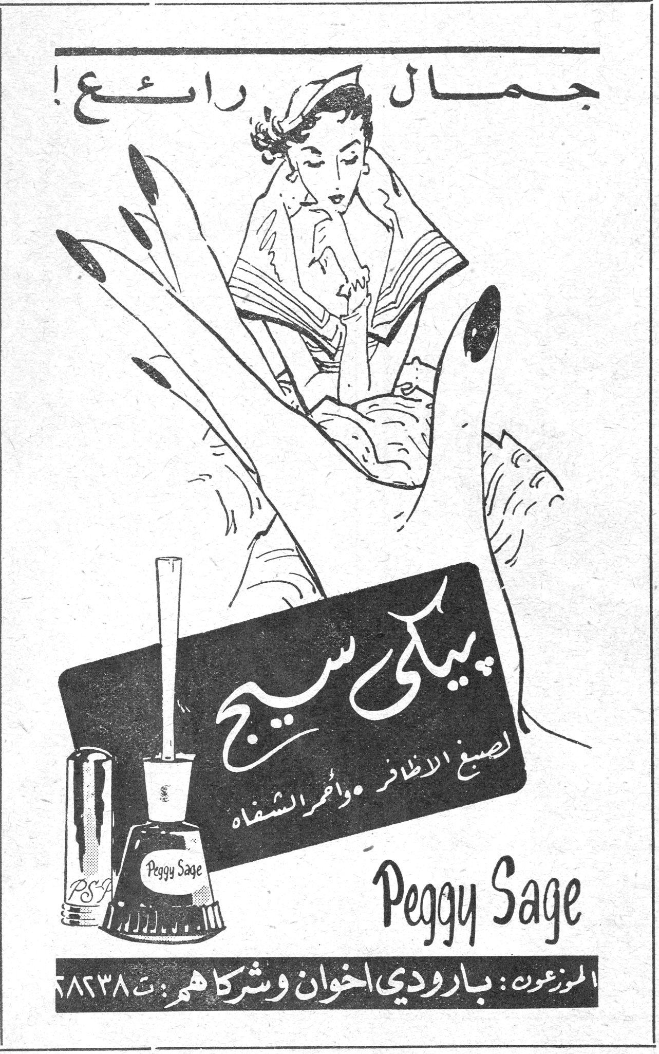 جمال رائع ! پيكي سيج لصبغ الاظافر واحمر الشفاه Peggy Sage الموزعون : بارودي اخوان وشركاهم : ت ٦٨٢٣٨
