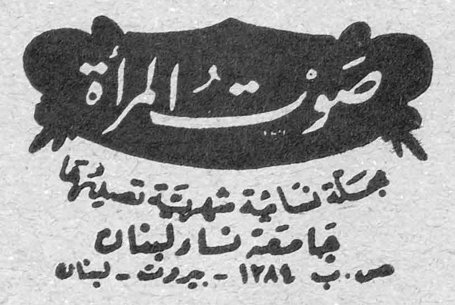 صوت المرأة مجلة نسائية شهرية تصدرها جامعة نساء لبنان ص.ب. ١٢٨٩ - بيروت - لبنان