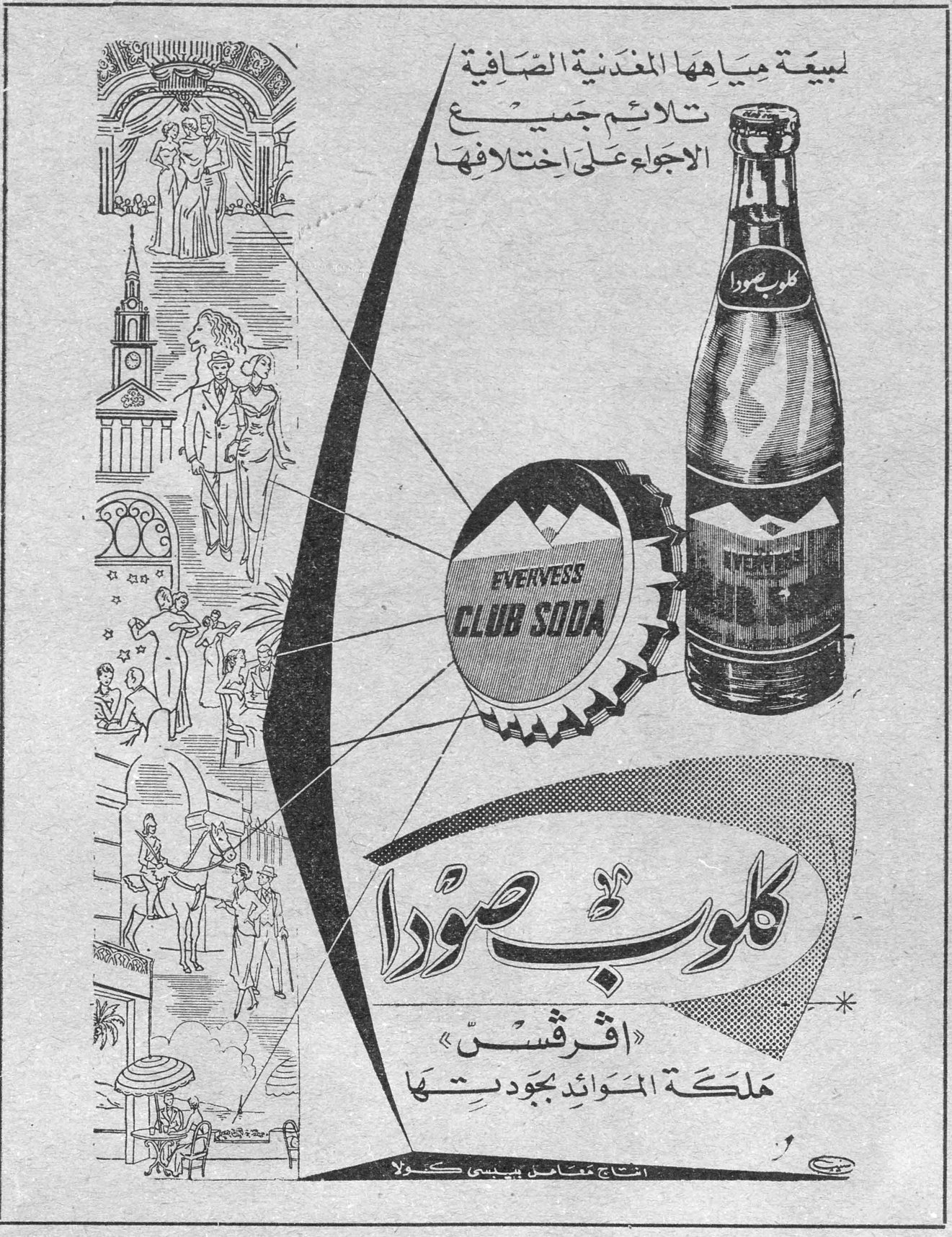 EVERVESS CLUB SODA كلوب صودا «اڤرڤسّ» مملكة الموائد بجودتها لطبيعة مياهها المعدنية الصافية تلائم جميع الاجواء على اختلافها انتاج معامل بيبسي كولا
