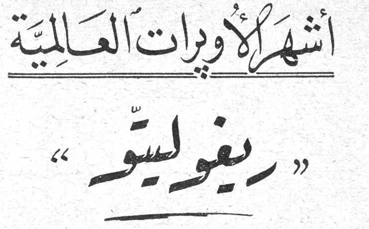 أشهر الأوبرات العالميّة - «ريغوليتو» — تعريب: سمير شيخاني