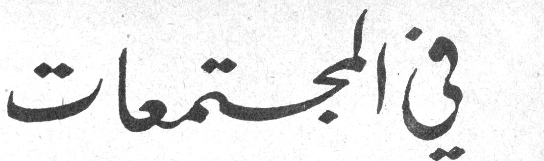 في المجتمعات