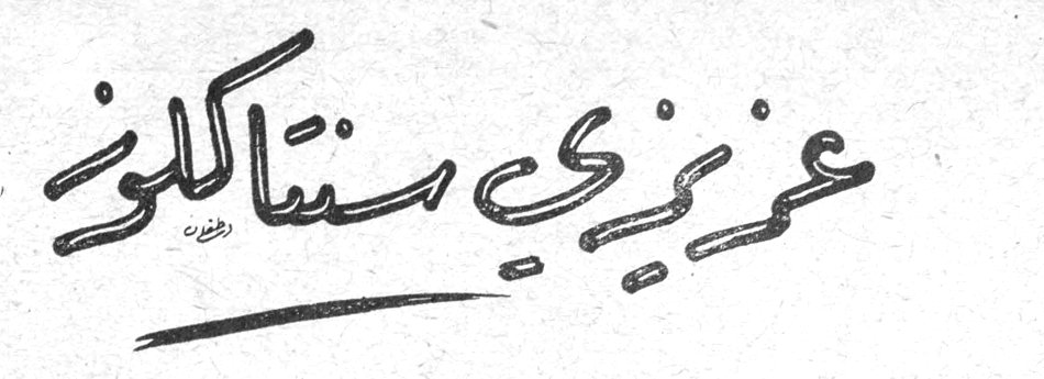 عزيزي سنتا كلوز