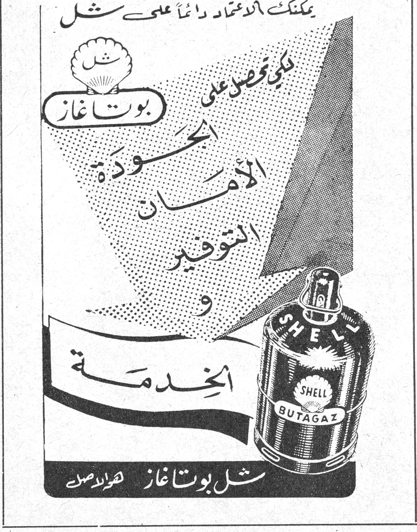يمكنك الاعتماد دائماً على شل بوتاغاز لكي تحصل على الجودة الأمان التوفير و الخدمة شل بوتاغاز هو الأصل SHELL BUTAGAZ