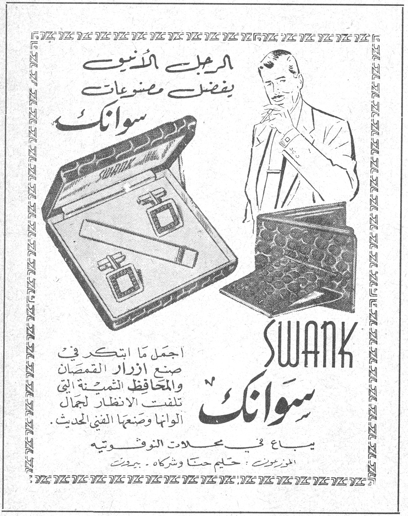 سوانك SWANK الرجل الأنيق يفضل مصنوعات سوانك SWANK سوانك اجمل ما ابتكر في صنع ازرار القمصان والمحافظ الثمينة التي تلفت الانظار لجمال الوانها وصنعها الفني الحديث . يباع في محلات النوفوتيه الموزعون : حليم حنا وشركاه ـ بيروت