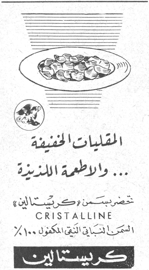 كريستالين المقليات الخفيفة ... والاطعمة اللذيذة تحضر بسمن «كريستالين» CRISTALLINE السمن النباتي النقي المكفول ١٠٠٪ كريستالين