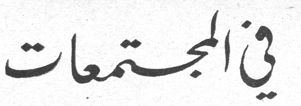 في المجتمعات