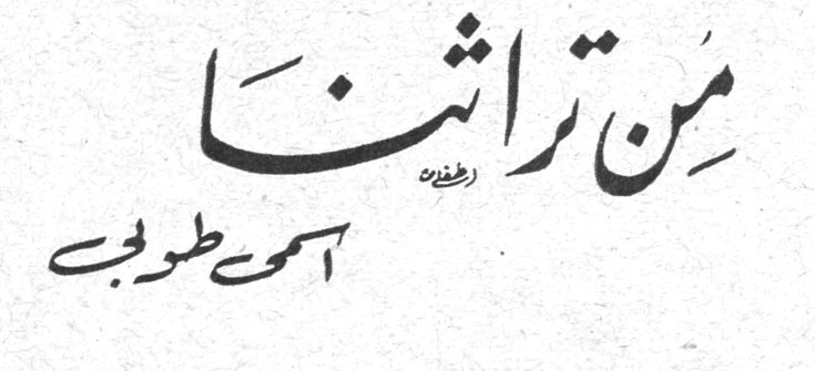 من تراثنا اسمى طوبي