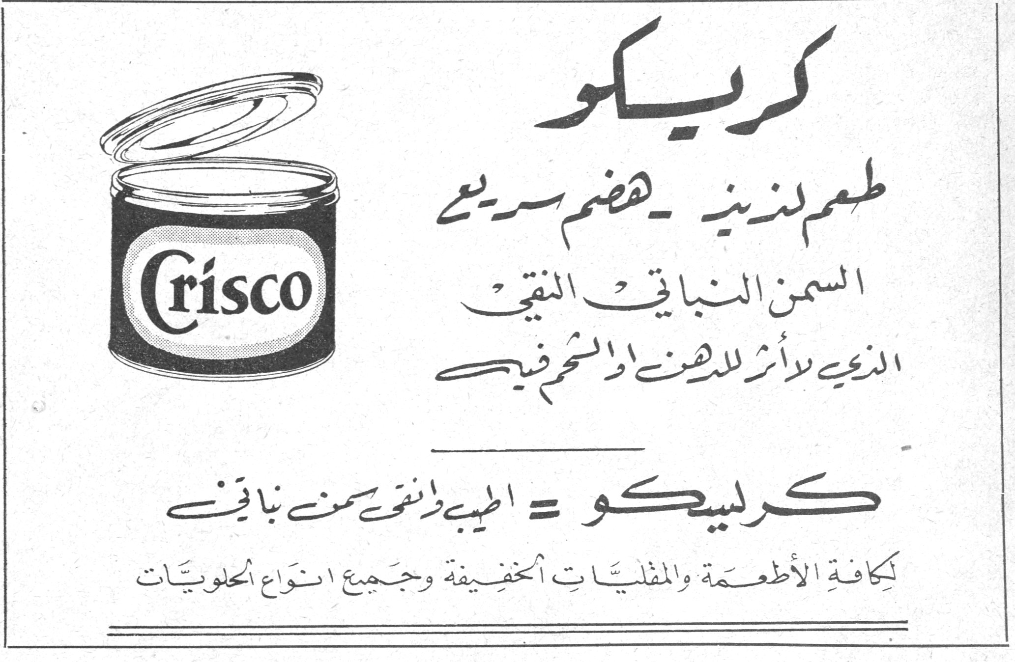 كريسكو

طعم لذيذ ـ هضم سريع

السمن النباتي النقي الذي لا أثر للدهن او الشحم فيه

كريسكو = الطيب الرائع من سمن نباتي

لكافة الأطعمة والمقليات الخفيفة وجميع انواع الحلويات