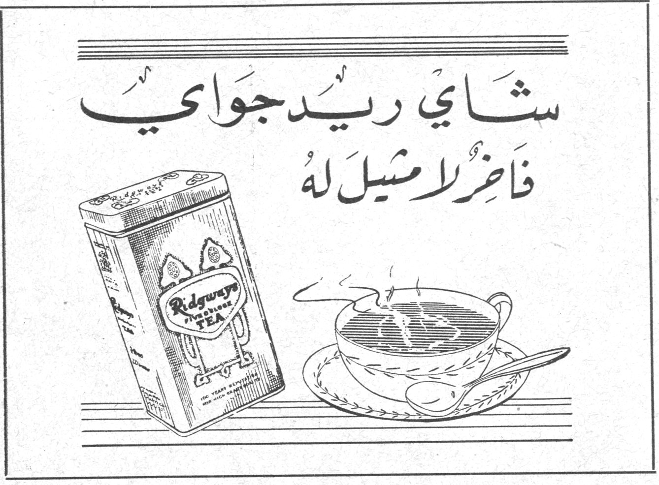 شاي ريدجواي فاخر لا مثيل له Ridgways TEA