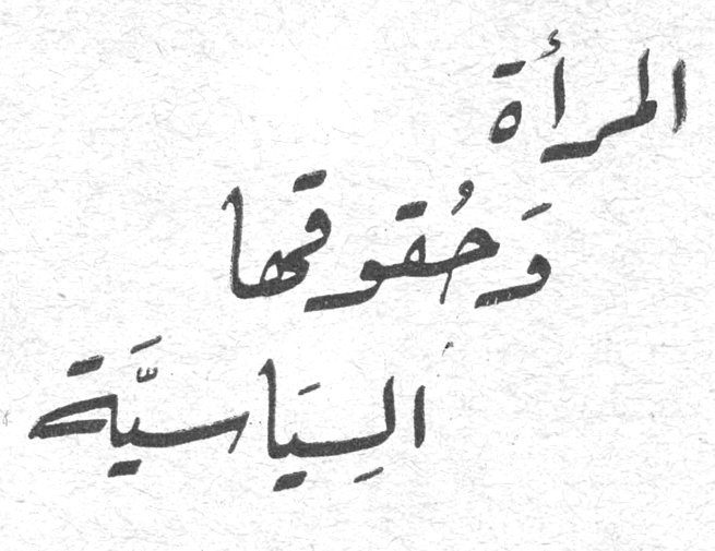 المرأة وحقوقها السياسية