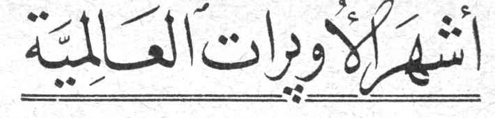 أشهر الأوبرات العالمية